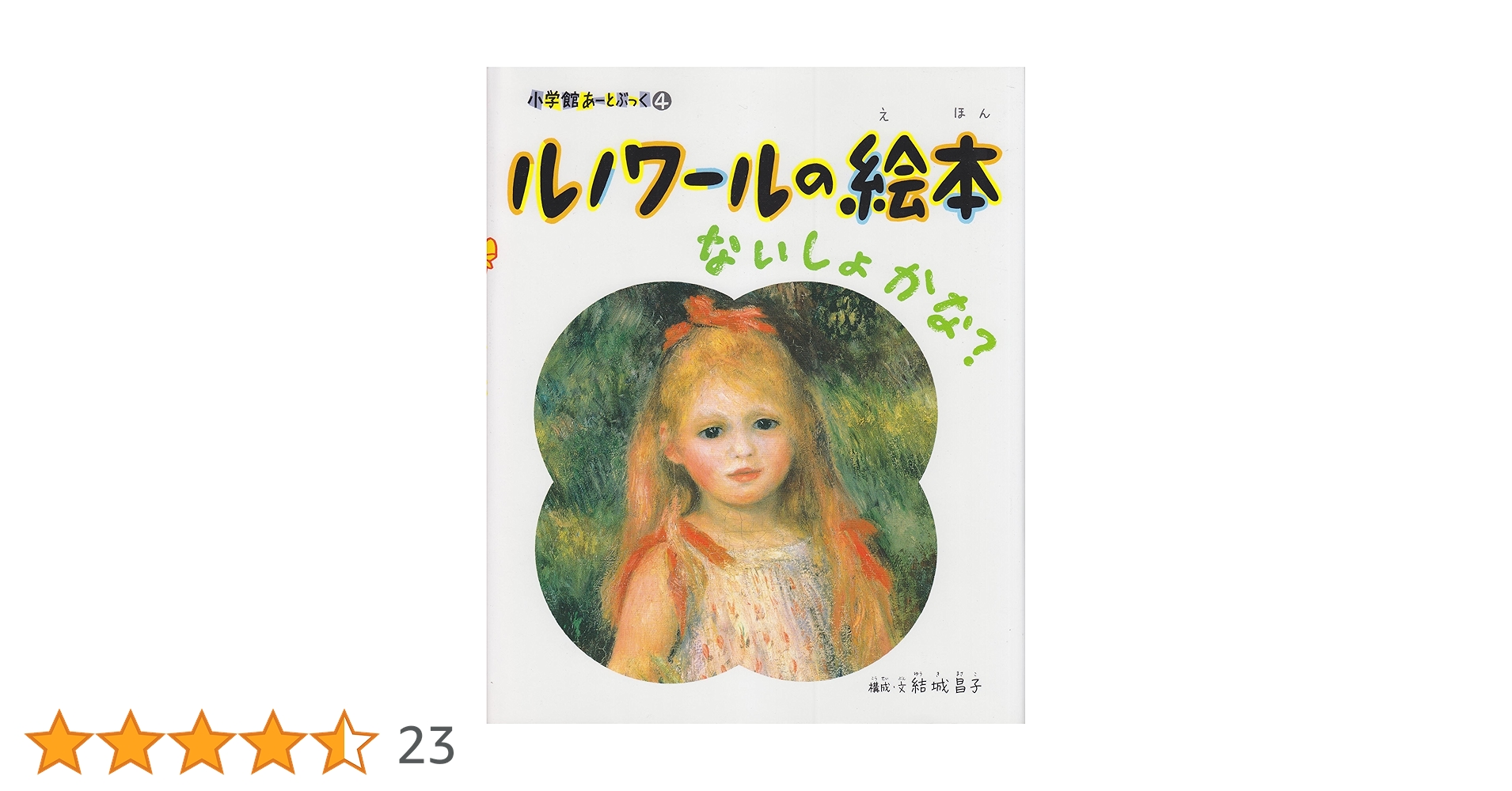 小学館あーとぶっく　全13巻　結城昌子 Amazon.co.jp: ルソーの絵本―夢の宝さがし (小学館あーとぶっく